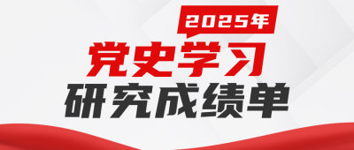 年度党史学习研究工作成绩单简约公众号首图 模板ID:774513