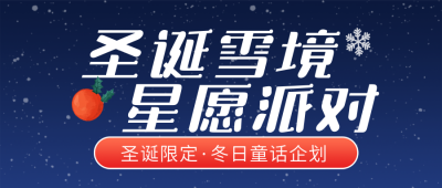 圣诞节活动促销蓝色简约公众号首图 模板ID：774518
