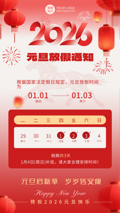 元旦放假通知宣传海报 模板ID：774533