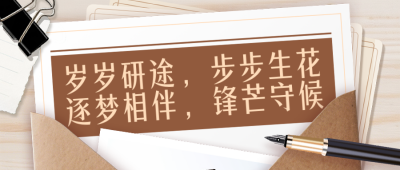 高校考生祝福考研攻略棕色简约公众号首图 模板ID：774550