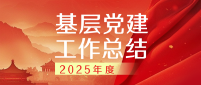 党建工作年终总结红色简约公众号首图 模板ID:774554