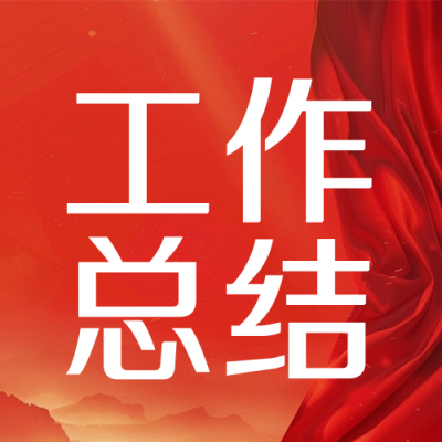 党建工作年终总结红色简约公众号次图 模板ID：774555