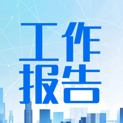 政府年度工作报告蓝色简约公众号次图 模板ID：774557