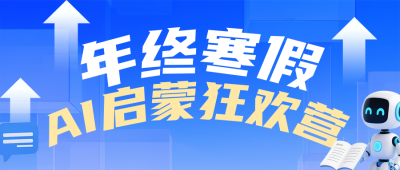 寒假AI启蒙班蓝色简约公众号首图 模板ID:774558