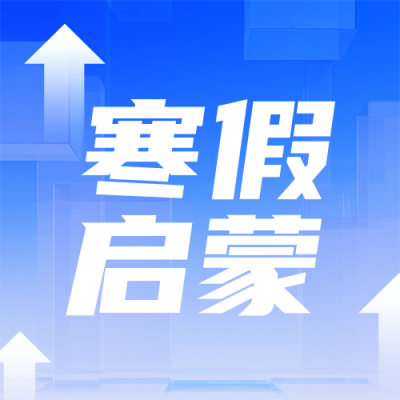 寒假AI启蒙班蓝色简约公众号次图 模板ID：774564