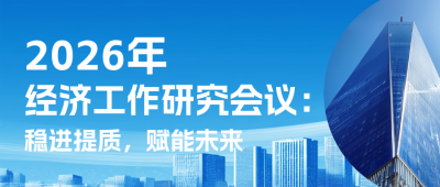 2026经济工作研究会议蓝色简约公众号首图 模板ID:774565
