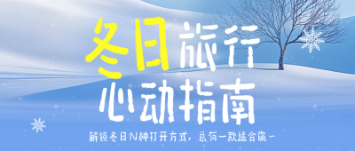冬季旅游城市推荐宣传蓝色简约公众号首图 模板ID:774569