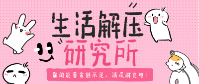 生活解压情感分享简约公众号首图 模板ID：774571