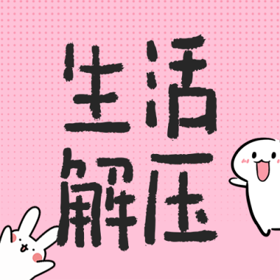 生活解压情感分享简约公众号次图 模板ID：774572