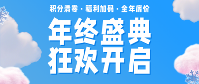 电商年终促销活动宣传蓝色简约公众号首图 模板ID:774573