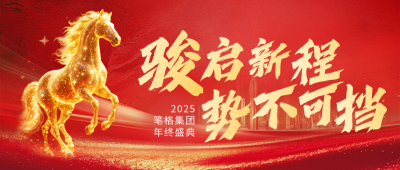 红色商务风志企业年终庆典公众号首图 模板ID:774608