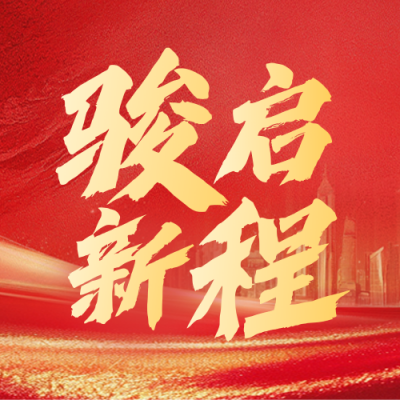 红色商务风志企业年终庆典公众号次图 模板ID：774614