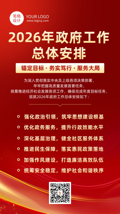 政务重点工作计划红色简约海报 模板ID：774638