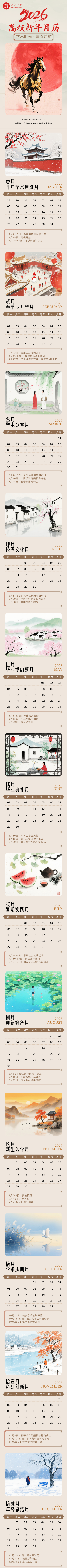 高校2026新年月历简约古风公众号长图 模板ID：774663