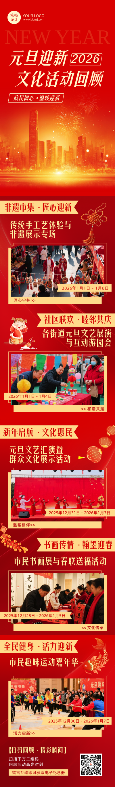 政府元旦迎新文化活动回顾红色简约公众号长图 模板ID:774662