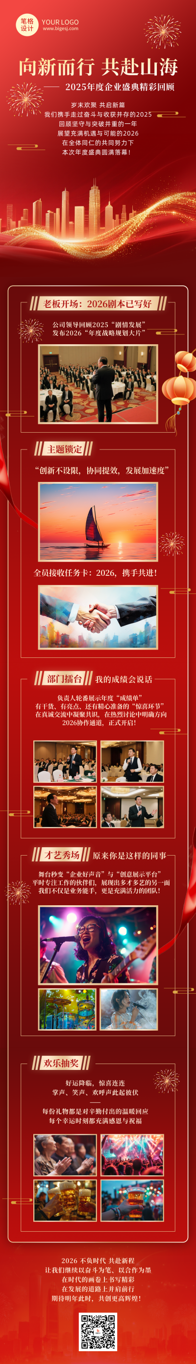 企业通用年会活动精彩回顾红色简约公众号长图 模板ID：774664