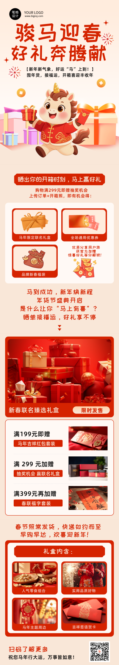零售商新年促销活动宣传简约公众号长图 模板ID:774665