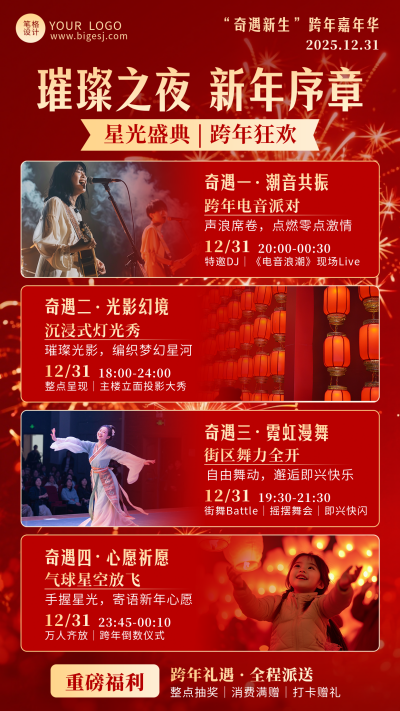 跨年夜活动宣传海报 模板ID：774644
