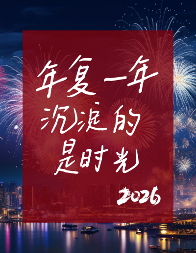 跨年语录小红书封面 模板ID:774671