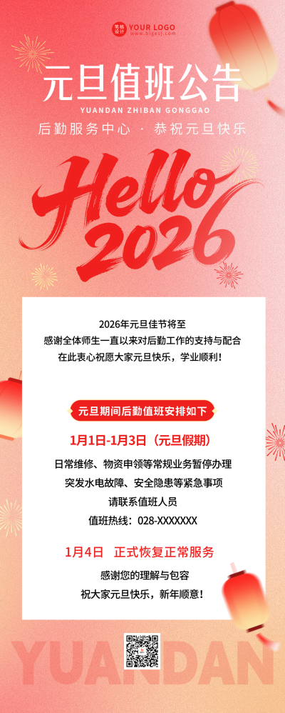 学校后勤值班安排长图海报 模板ID：774652