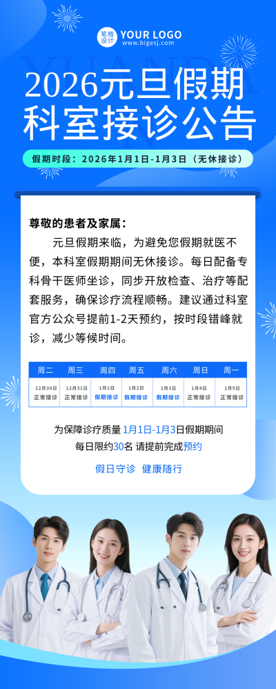 元旦医院科室值班安排宣传长图海报 模板ID：774653