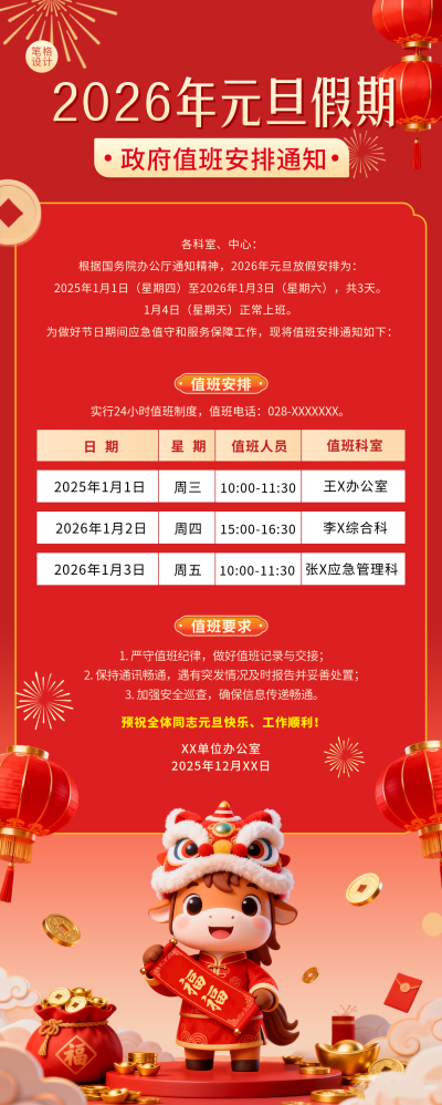 红色政府部门值班安排宣传长图海报 模板ID:774654