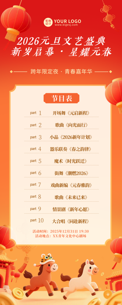 元旦晚会节目单宣传长图海报 模板ID：774656
