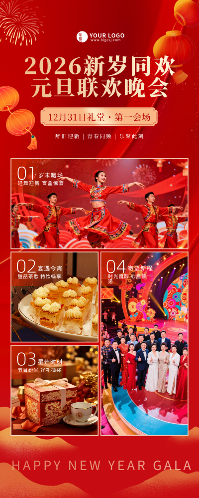 元旦晚会邀请函宣传长图海报 模板ID:774657