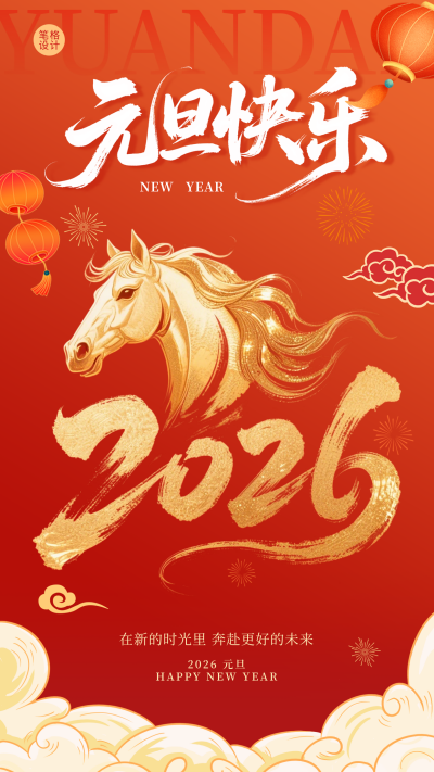 元旦祝福宣传海报 模板ID：774658