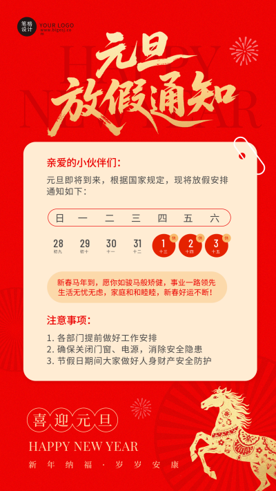 元旦节红色喜庆放假通知海报 模板ID:774698