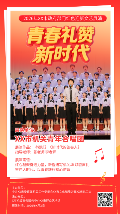 政府部门红色迎新文艺展演活动宣传海报 模板ID:774697