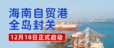 海南自贸港全岛封关热点新闻蓝色公众号首图 模板ID:774678