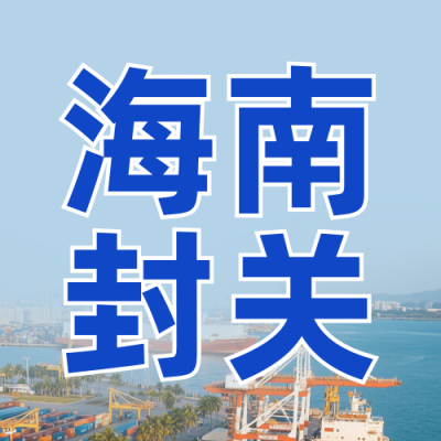海南自贸港全岛封关热点新闻蓝色公众号次图 模板ID：774679