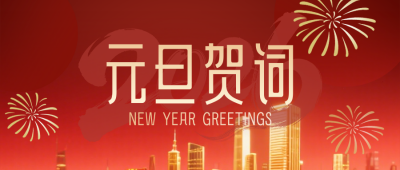 政务部门2026元旦新年贺词红色简约公众号首图 模板ID:774680