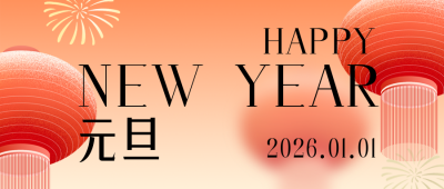 元旦节通用新年祝福简约公众号首图 模板ID:774684