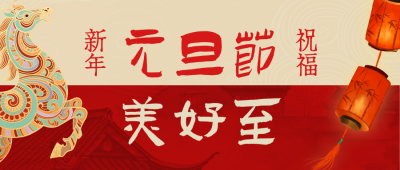 元旦节通用新年祝福红色公众号首图 模板ID:774687