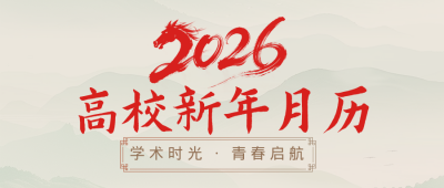 高校2026新年月历简约古风公众号首图 模板ID:774693