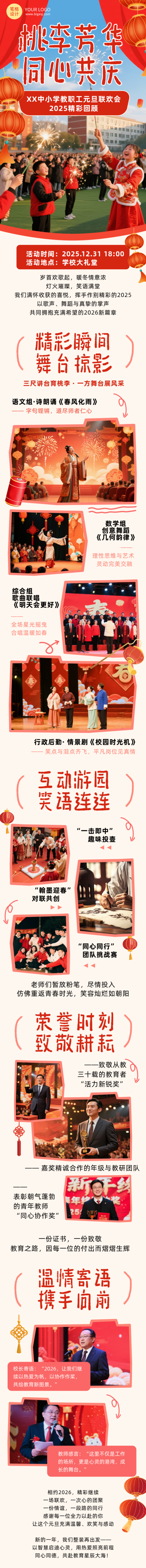 中小学教职工元旦联欢会活动回顾红色公众号长图 模板ID：774735