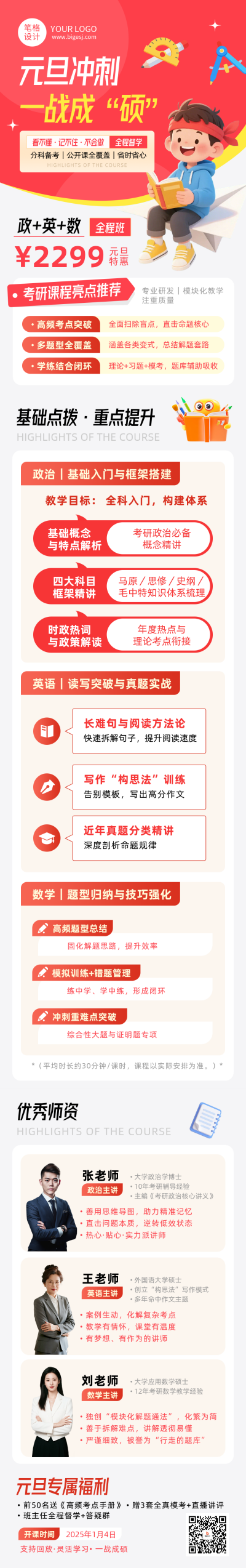 元旦考研课程促销红色简约公众号长图 模板ID:774741