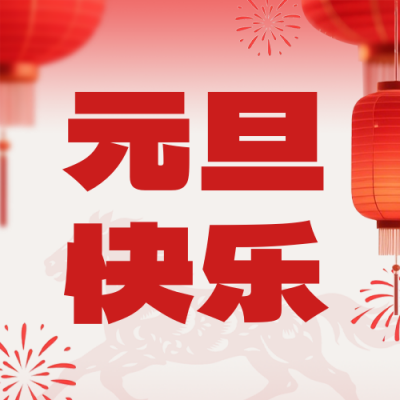 元旦快乐宣传公众号次图 模板ID：774784