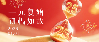 你好2026新年祝福红色大气公众号首图 模板ID：774791