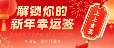 3D好运新年签宣传公众号首图 模板ID：774793