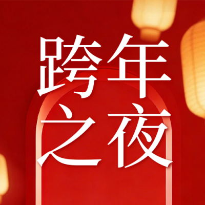 跨年实景祝福宣传公众号次图 模板ID：774796