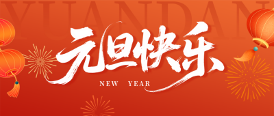 元旦祝福宣传公众号首图 模板ID：774797