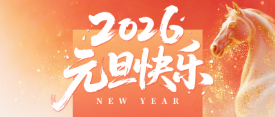 简约马元素元旦祝福宣传公众号首图 模板ID：774799