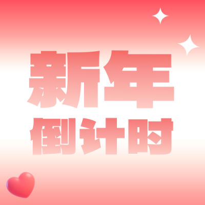 渐变风新年通用元旦倒计时宣传公众号次图 模板ID：774805
