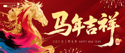 马年新年祝福简约宣传公众号首图 模板ID：774806