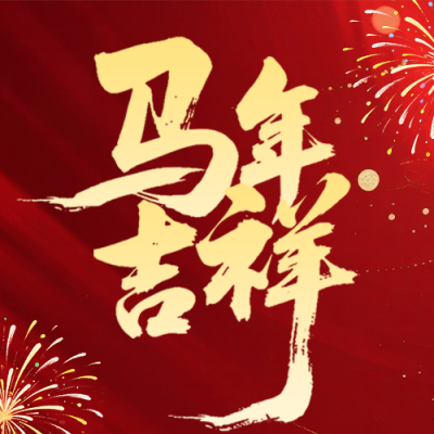 马年新年祝福简约宣传公众号次图 模板ID：774807