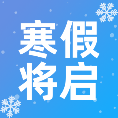 高校寒假海外交换生研学活动预约蓝色简约公众号次图 模板ID:774813