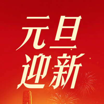 政府元旦迎新文化活动回顾红色简约公众号次图 模板ID:774815